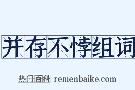 并存不悖组词是什么意思的图片